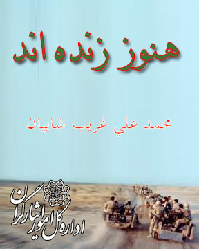 خاطراتی از «مرصاد» در کتاب «هنوز زنده اند» خاطراتی از «مرصاد» در کتاب «هنوز زنده اند»