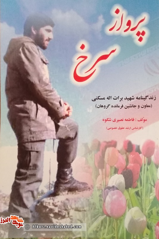 پرواز سرخ روایتی از فرمانده شهید براتاله مسکنی پرواز سرخ روایتی از فرمانده شهید براتاله مسکنی