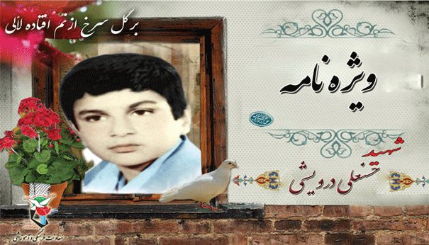 شهیدی که با لبان تشنه شهد شهادت را نوشید