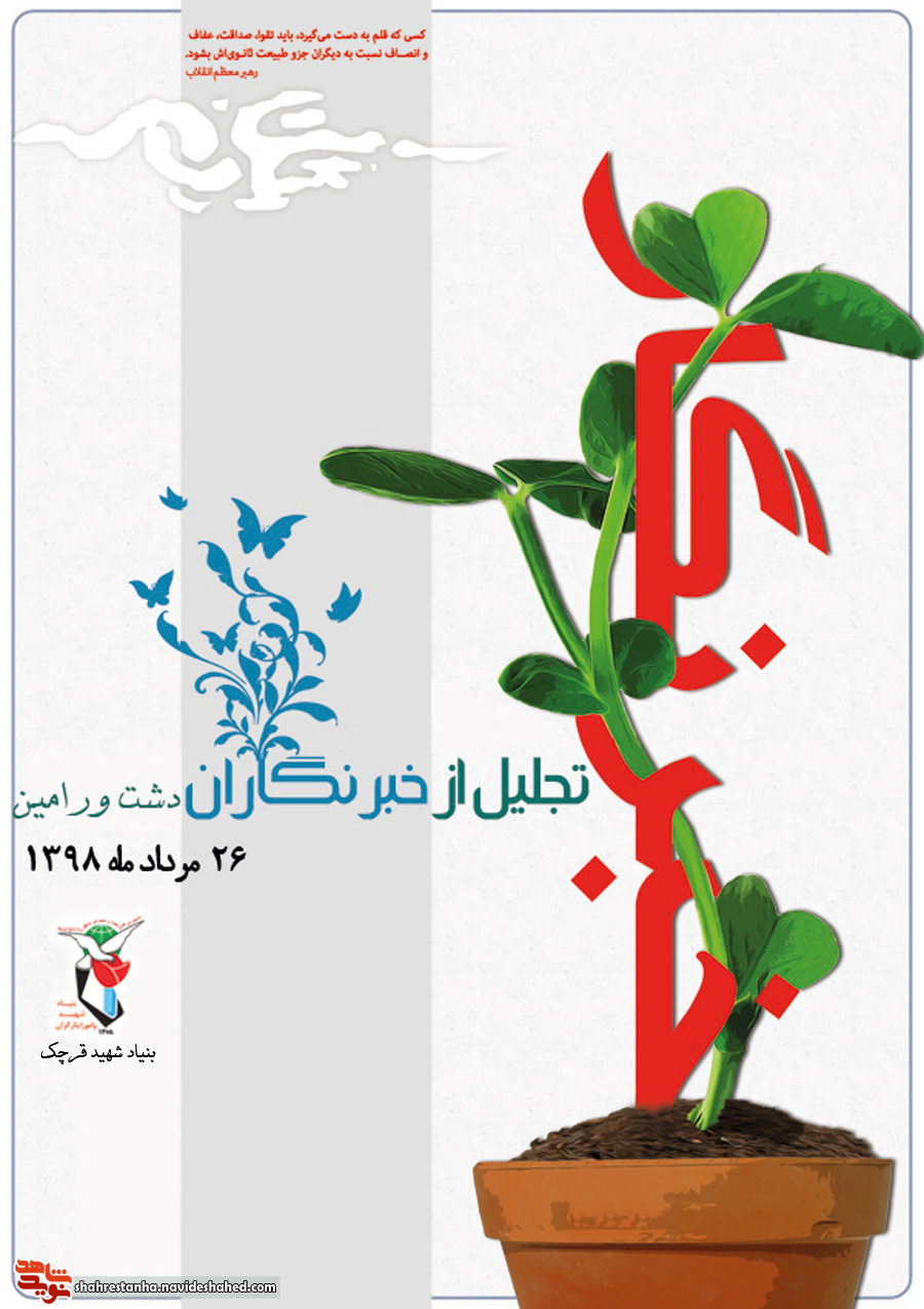 تجلیل از خبرنگاران دشت ورامین در سالروز ورود آزادگان تجلیل از خبرنگاران دشت ورامین در سالروز ورود آزادگان