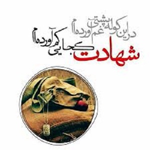 تو شهید شدي تو شهید شدي