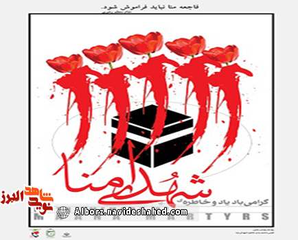 چهارمین یادواره شهدای مِنا در استان البرز برگزار میشود چهارمین یادواره شهدای مِنا در استان البرز برگزار میشود