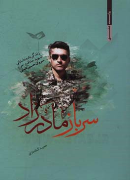 «سرباز مادرزاد» «سرباز مادرزاد»