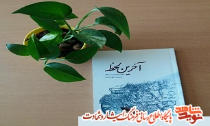 چاپ کتاب به عنوان « آخرین لحظه » چاپ کتاب به عنوان « آخرین لحظه »