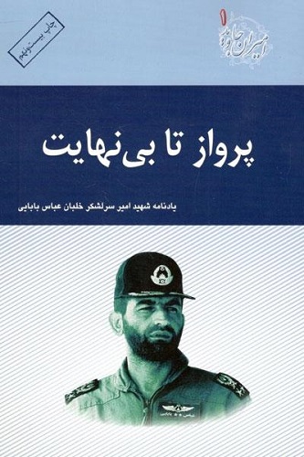 خاطراتی از کودکی تا شهادت شهید بابایی در «پرواز تا بی نهایت» خاطراتی از کودکی تا شهادت شهید بابایی در «پرواز تا بی نهایت»