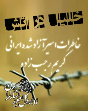 «خلیل در آتش»؛ رمانی از اسارت تا آزادی یک آزاده «خلیل در آتش»؛ رمانی از اسارت تا آزادی یک آزاده