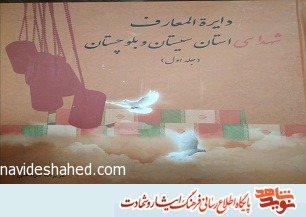 «دایره المعارف شهدای استان سیستان و بلوچستان» «دایره المعارف شهدای استان سیستان و بلوچستان»