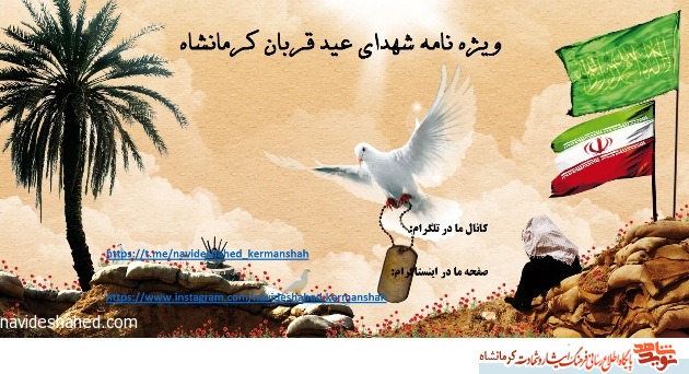 ویژه نامه شهدای عید قربان کرمانشاه ویژه نامه شهدای عید قربان کرمانشاه