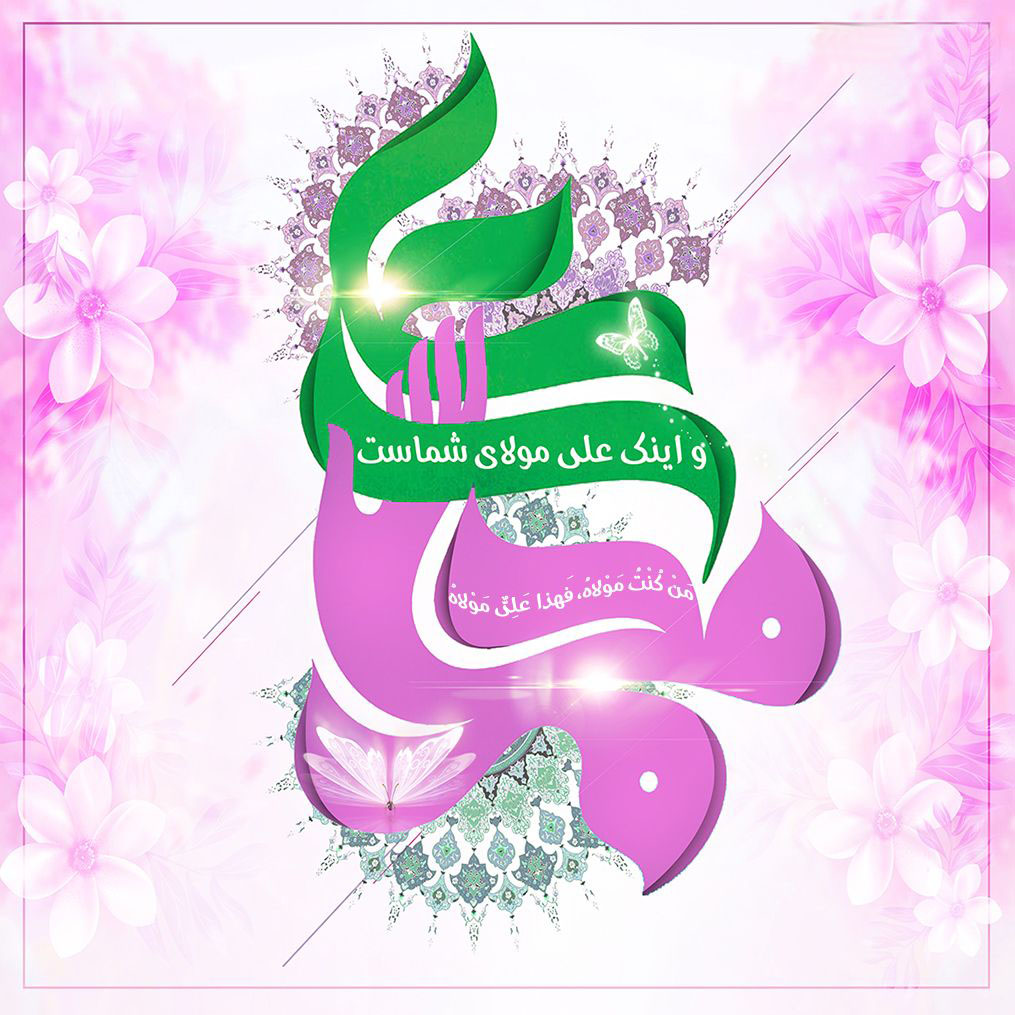 مجموعه پوسترهای عید غدیرِخم مجموعه پوسترهای عید غدیرِخم