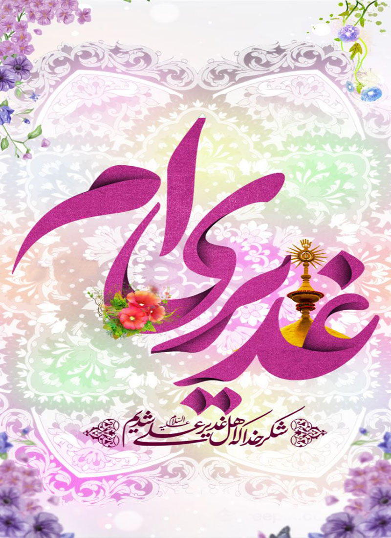 مجموعه پوسترهای عید غدیرِخم مجموعه پوسترهای عید غدیرِخم