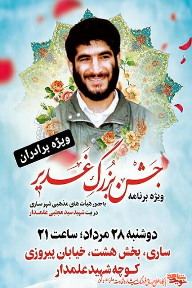 ويژه برنامه جشن عيد غدير در بيت شهيد «سيد مجتبى علمدار»