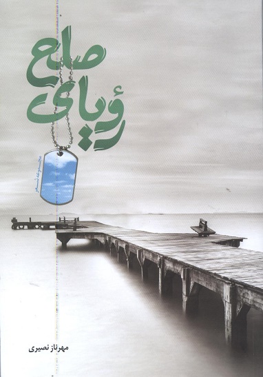 رویای صلح/ مجموعه شعر رویای صلح/ مجموعه شعر