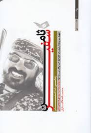 کتابی درباره هشتمین شهید مدافع حرم ارتش کتابی درباره هشتمین شهید مدافع حرم ارتش