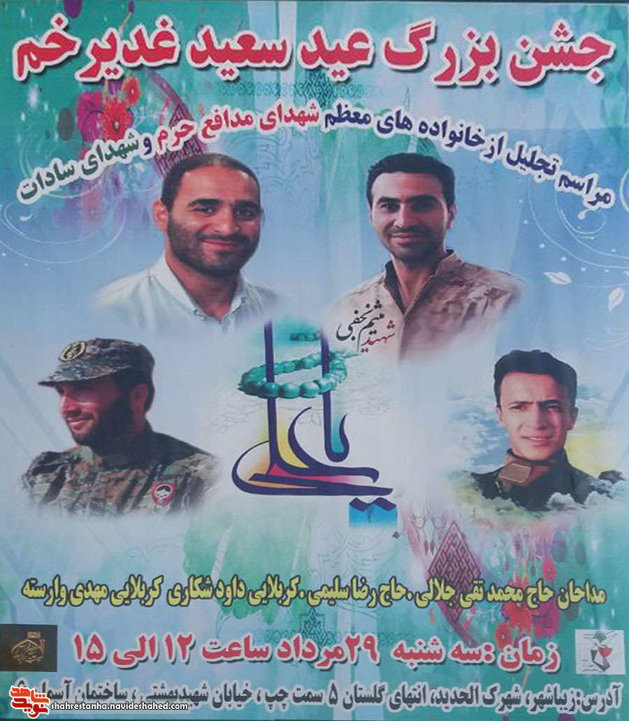 اطلاعیه/ جشن عید غدیر و تجلیل از خانواده شهدای مدافع حرم و سادات در قرچک برگزار شد اطلاعیه/ جشن عید غدیر و تجلیل از خانواده شهدای مدافع حرم و سادات در قرچک برگزار شد