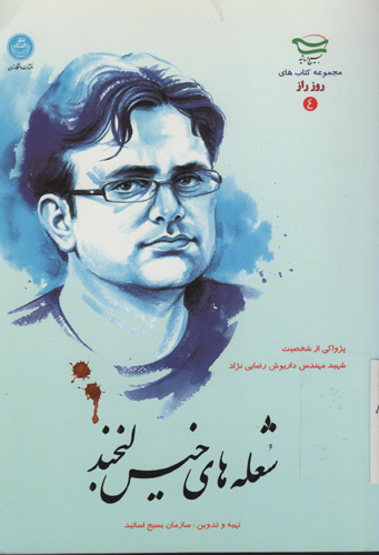 پژواکی از شخصیت شهید «رضایی نژاد» در کتاب «شعله های خیس لبخند» پژواکی از شخصیت شهید «رضایی نژاد» در کتاب «شعله های خیس لبخند»