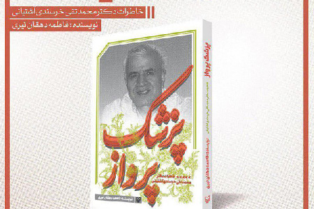 کتاب صوتی «پزشک پرواز»منتشر شد کتاب صوتی «پزشک پرواز»منتشر شد
