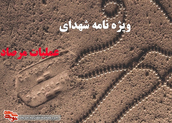 ویژه نامه شهدای تهران در عملیات مرصاد / بخش اول ویژه نامه شهدای تهران در عملیات مرصاد / بخش اول