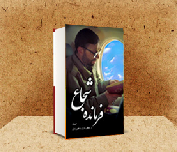 نسخه الکترونیک کتاب فرمانده شجاع؛ صیاد از منظر یاران نسخه الکترونیک کتاب فرمانده شجاع؛ صیاد از منظر یاران