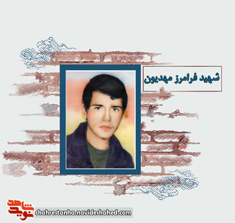 شهید عملیات مرصاد| شهید فرامرز مهدیون شهید عملیات مرصاد| شهید فرامرز مهدیون