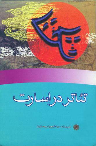 تئاتر در اسارت تئاتر در اسارت