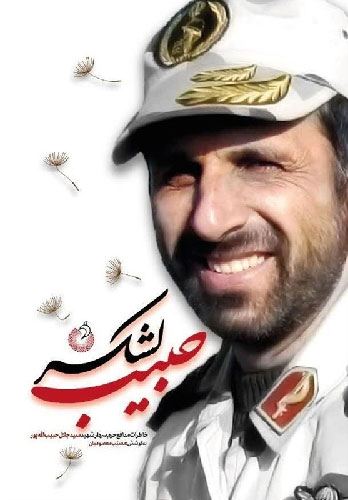 «حبیب لشکر» خاطرات شهید حبیبالله پور منتشر شد «حبیب لشکر» خاطرات شهید حبیبالله پور منتشر شد