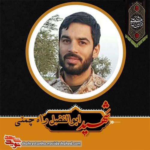 صوت مداحی شهید «ابوالفضل راه چمنی» صوت مداحی شهید «ابوالفضل راه چمنی»