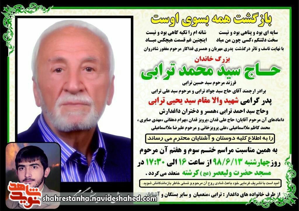 پدر شهید «سیدیحیی ترابی» آسمانی شد پدر شهید «سیدیحیی ترابی» آسمانی شد
