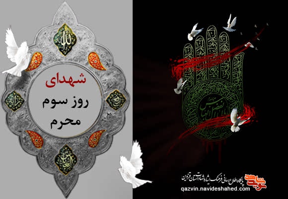 معرفی شهدای استان قزوین در روز سوم محرم معرفی شهدای استان قزوین در روز سوم محرم