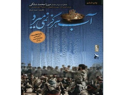 «آب هرگز نمیمیرد» در طرح مطالعاتی محرم «آب هرگز نمیمیرد» در طرح مطالعاتی محرم