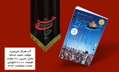 «آب هرگز نمیمیرد» در طرح مطالعاتی محرم «آب هرگز نمیمیرد» در طرح مطالعاتی محرم