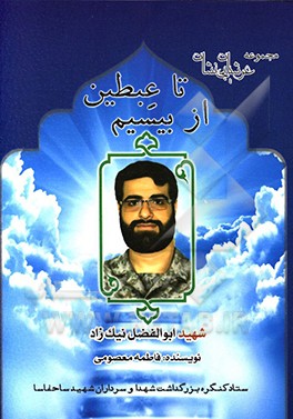 «از بیسیم تا عبطین»؛ ترسیم مسیری که شهید «نیکزاد» تا شهادت طی کرد «از بیسیم تا عبطین»؛ ترسیم مسیری که شهید «نیکزاد» تا شهادت طی کرد