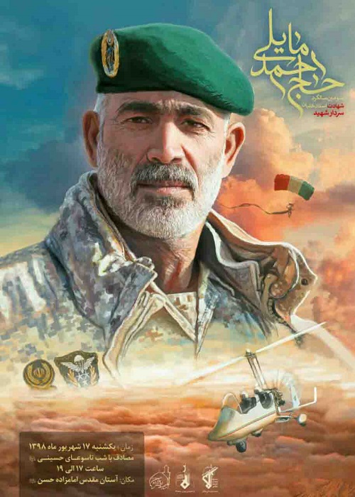 مراسم بزرگداشت سردار شهید استاد خلبان احمد مایلی برگزار می شود مراسم بزرگداشت سردار شهید استاد خلبان احمد مایلی برگزار می شود
