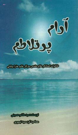 «آرام پرتلاطم»؛ روایت هایی از خاطرات بانوی امدادگر دوران دفاع مقدس «آرام پرتلاطم»؛ روایت هایی از خاطرات بانوی امدادگر دوران دفاع مقدس