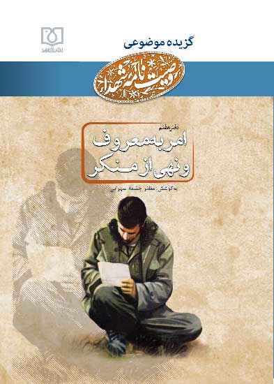 نسخه الکترونیک کتاب «گزیده وصایای شهدا با موضوع امر به معروف و نهی از منکر» نسخه الکترونیک کتاب «گزیده وصایای شهدا با موضوع امر به معروف و نهی از منکر»