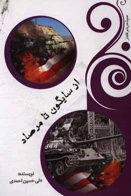 «از سایگون تا مرصاد» با جانباز مهدی رادفر «از سایگون تا مرصاد» با جانباز مهدی رادفر