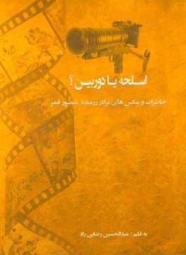 «اسلحه یا دوربین»؛ روایت یک رزمنده عکاس از دفاع مقدس «اسلحه یا دوربین»؛ روایت یک رزمنده عکاس از دفاع مقدس