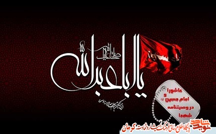 عاشورا در کلام شهدای استان کرمان عاشورا در کلام شهدای استان کرمان