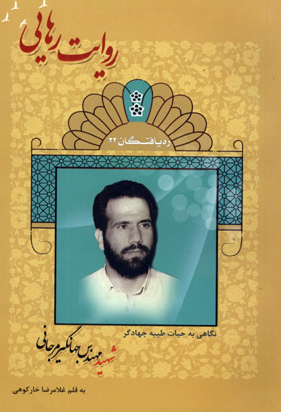 نگاهی به حیات طیبه جهادگر شهید مهندس جهانگیر مرجانی نگاهی به حیات طیبه جهادگر شهید مهندس جهانگیر مرجانی