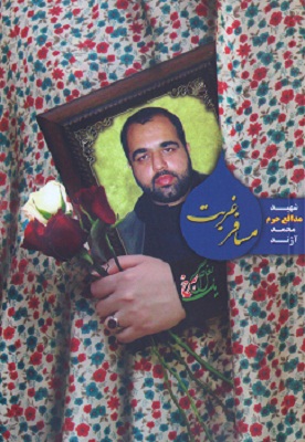 فراز آخر زیارت عاشورا را خواند و راهی عملیات شد فراز آخر زیارت عاشورا را خواند و راهی عملیات شد