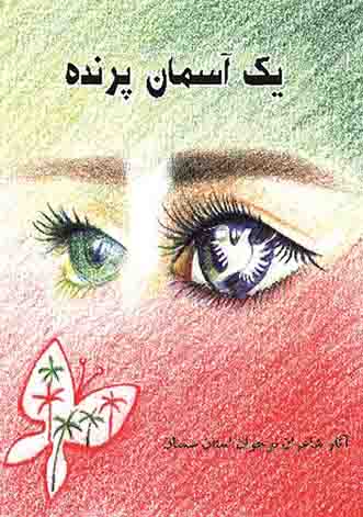 یک آسمان پرنده یک آسمان پرنده