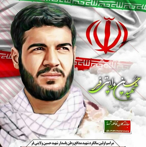 مراسم نخستین سالگرد شهادت شهید مدافع وطن «حسین ولایتی فر» برگزار می شود مراسم نخستین سالگرد شهادت شهید مدافع وطن «حسین ولایتی فر» برگزار می شود