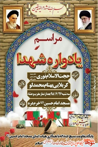 پوستر/ یادواره شهدای خرمدره پوستر/ یادواره شهدای خرمدره