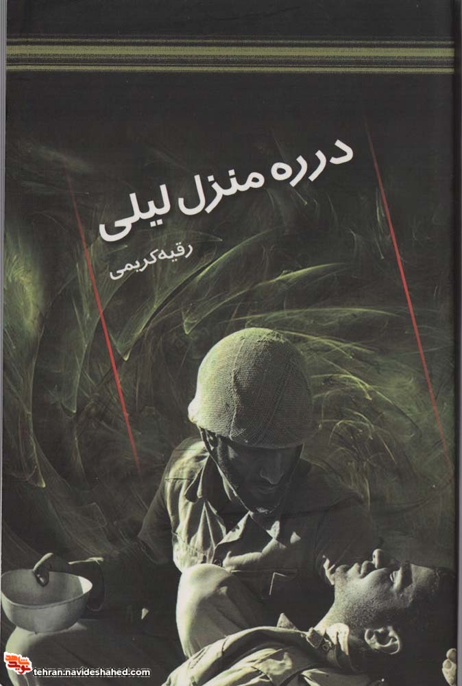 در ره منزل لیلی در ره منزل لیلی