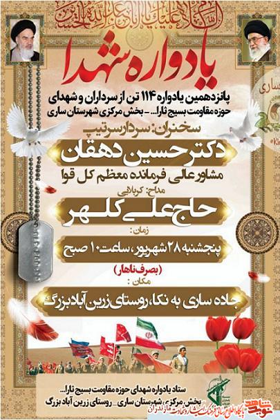 برگزارى يادواره 114 شهيد بخش مركزى شهرستان سارى برگزارى يادواره 114 شهيد بخش مركزى شهرستان سارى