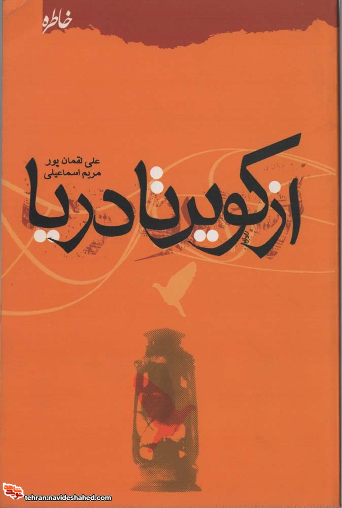 از کویر تا دریا از کویر تا دریا
