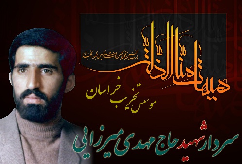 زندگینامه شهید مهدی میرزائی صفی آبادی زندگینامه شهید مهدی میرزائی صفی آبادی