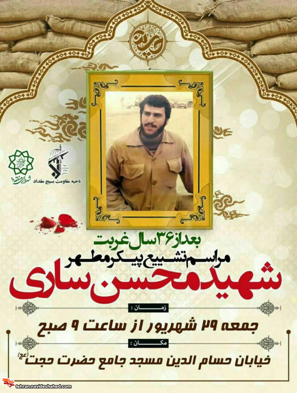 مراسم تشییع پیکر مطهر شهید محسن ساری برگزار می شود مراسم تشییع پیکر مطهر شهید محسن ساری برگزار می شود