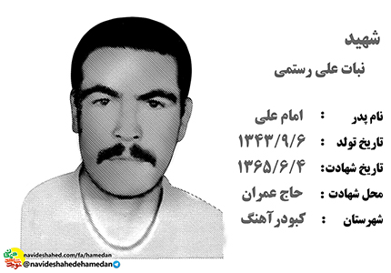 زندگینامه سرباز شهید نباتعلی رستمی زندگینامه سرباز شهید نباتعلی رستمی