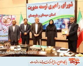 برتری بنیاد شهید سیستان و بلوچستان در جشنواره شهید رجایی برتری بنیاد شهید سیستان و بلوچستان در جشنواره شهید رجایی