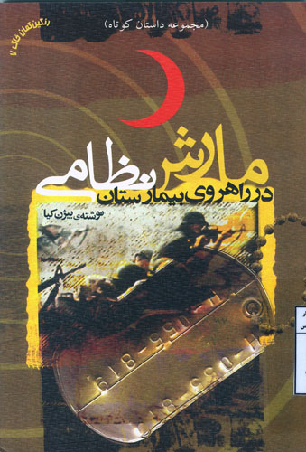 «مارش نظامی در راهروی بیمارستان» «مارش نظامی در راهروی بیمارستان»